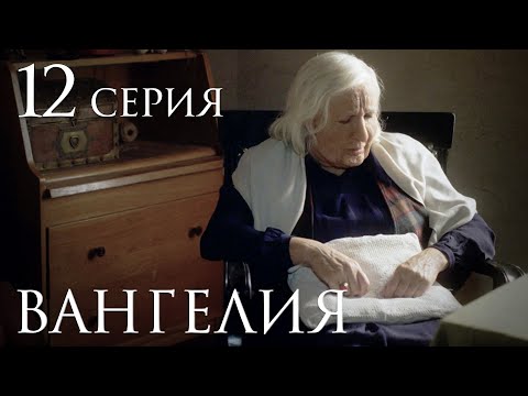 Вангелия Серия 12. Сериал Про Вангу. История женщины, которая знала судьбу человечества.