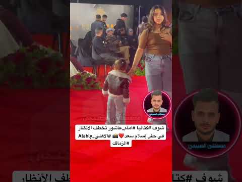 شوف كتاليا امام عاشور تخطف الأنظار في حفل إسلام سعد الاهلي Alahly الزمالك 