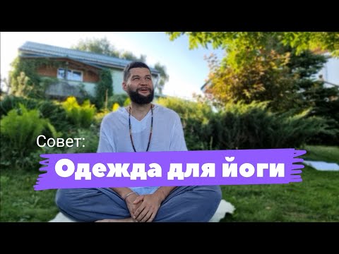 Одежда для занятий йогой