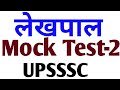 लेखपाल | Lekhpal Mock test no-2 #UPSSSC #LEKHPAL