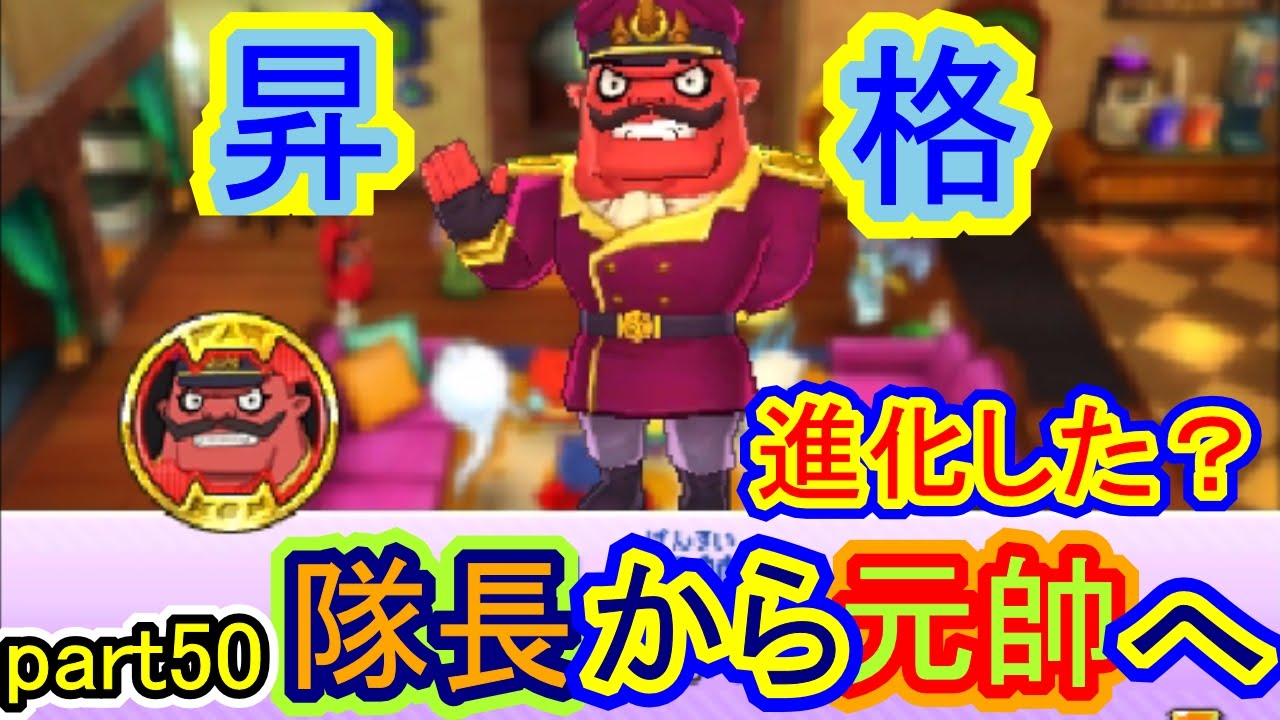 妖怪ウォッチバスターズ月兎組を実況プレイ Part50 ブリー隊長が昇格して進化した ブリー元帥をゲット Youtube 妖怪ウォッチバスターズ月兎組を実況プレイ Part50 ブリー隊長が昇格して進化した ブリー元帥をゲット Youtube
