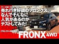 売れ行き好調のフロンクス、なんでそんなに人気があるのかテストしてみた!【ツーCAR・TALK!#91】