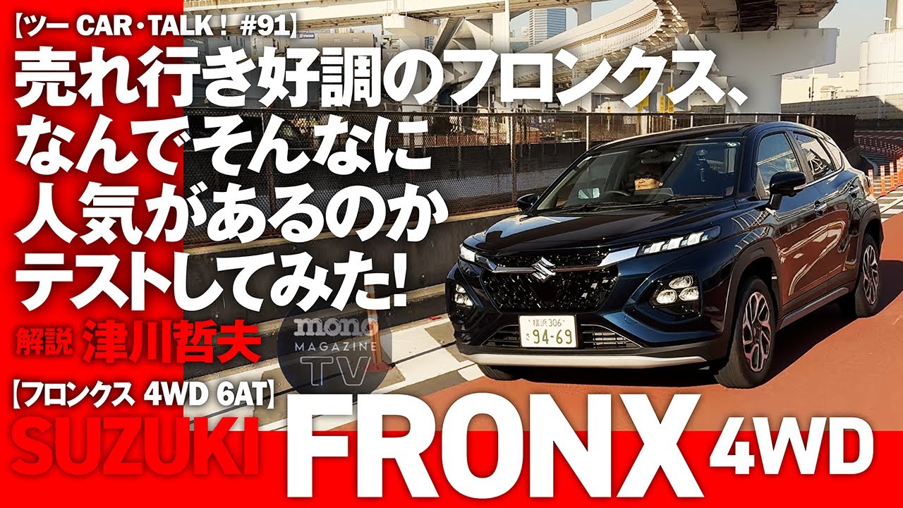 モノ・マガジンTV】ツーCAR・TALK！ 第91回：売れ行き好調のフロンクス 