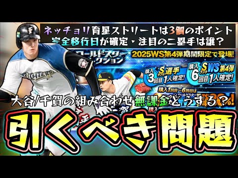 大谷翔平・千賀滉大が追加のWS第4弾は無課金・微課金勢はこのガチャ引くべき?サクッと育星ストリート攻略!二塁手が追加された中野拓夢・山田哲人・牧原大成・太田椋【プロスピA】