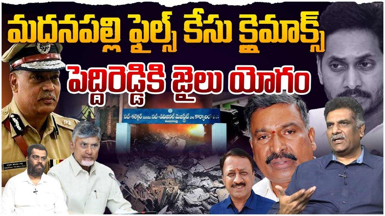 పెద్దిరెడ్డి ఔట్! Political Analyst Nagarjuna On Madhanapalle Files Burnt Issue | Peddireddy | Jagan