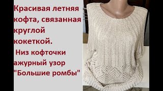 #вязание  Получилась красота! Летняя кофта  с ажурным узором на круглой кокетке на большой размер.