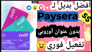 طريقة الحصول على كارت فيزا لشراء عبر الانترنت و تفعيل paypal بدون عنوان أوروبي و بأرخص ثمن | 2023