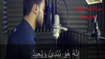 سورة البروج سورة 85 عدد آياتها 22 للقارء حسين جمال