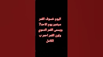 #خسوف_القمر #ياسر_الدوسري #القارئ_ياسر_الدوسري