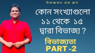 বিভাজ্যতা পার্ট 2 | divisibility by 11-15 | ♥♥♥ | magical math tricks |