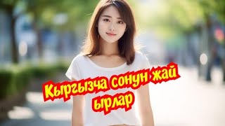 ✨КЫРГЫЗЧА СОНУН ЖАЙ ЫРЛАР ✨💣🎵