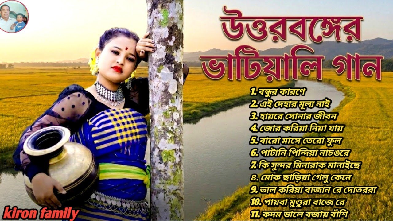 🌾 সেরা ভাওয়াইয়া গান ২০২৬ | মন ছুঁয়ে যাওয়া রাজবংশী অডিও জুকবক্স 🎧