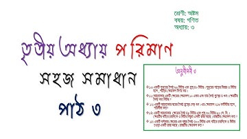 JSC Math Chapter 3 (Part 3) ll Class 8 Math Chapter 3 ll Eight Math Chapter 3 ll Math Vaiya II