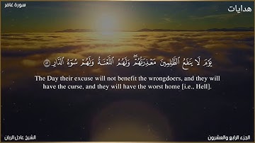 تلاوة رائعة من سورة غافر القارئ عادل ريان