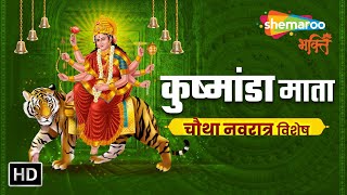 चौथा नवरात्र :  माँ कुष्मांडा की NONSTOP आरती | Kushmanda Mata Aarti | 2024 Navratri Special by Shemaroo Bhakti 3,809 views 3 weeks ago 38 minutes