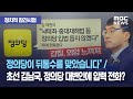 [정참시] "정의당이 뒤통수를 맞았습니다" / 초선 김남국, 정의당 대변인에 압력 전화? (2020.12.09/뉴스데스크/MBC)