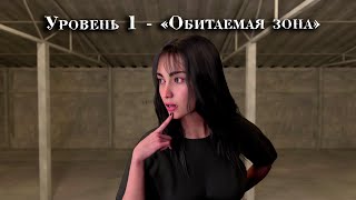 The Backrooms: Уровень 1 - Обитаемая зона (Закулисье)