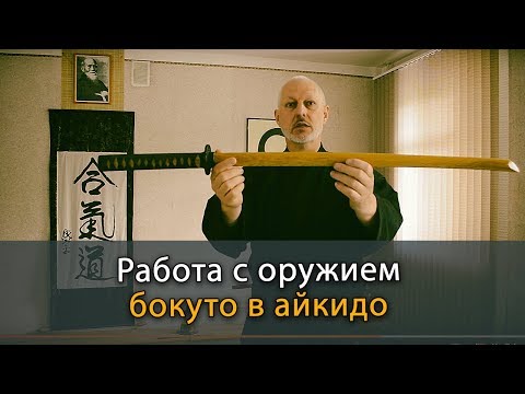 Бокуто и боккен: техника работы с оружием в айкидо