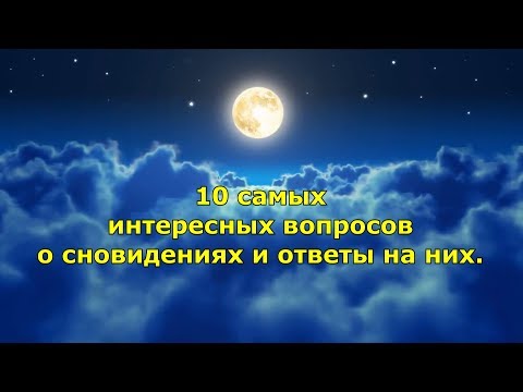 10 самых интересных вопросов о сновидениях и ответы на них.