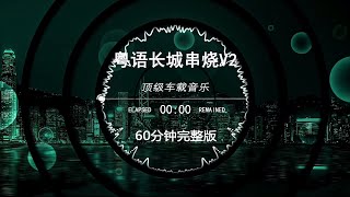 粵語長城串燒V2