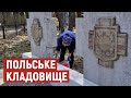 В селі на Волині волонтери прибрали польське кладовище В селі на Волині волонтери прибрали польське кладовище