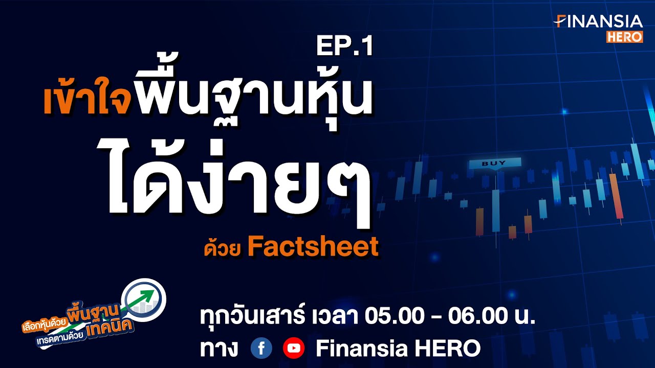 fact sheet คือ  2022 Update  เข้าใจพื้นฐานหุ้นได้ง่ายๆ ด้วย Factsheet EP.1