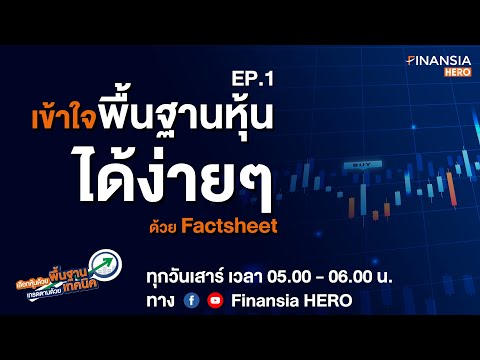 พื้นฐานหุ้นที่เข้าใจง่ายด้วย Factsheet EP.1