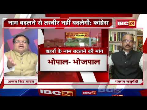 नाम बदलने की सियासत ! नाम तो बदल जाएगा..क्या अतीत भी मिट जाएगा ? MP Politics | MP Ki Baat