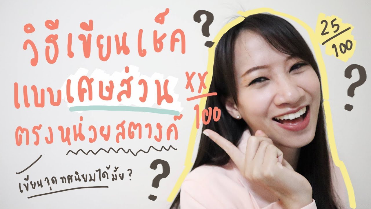 How to l วิธีเขียนเช็คแบบเศษส่วนตรงหน่วยสตางค์