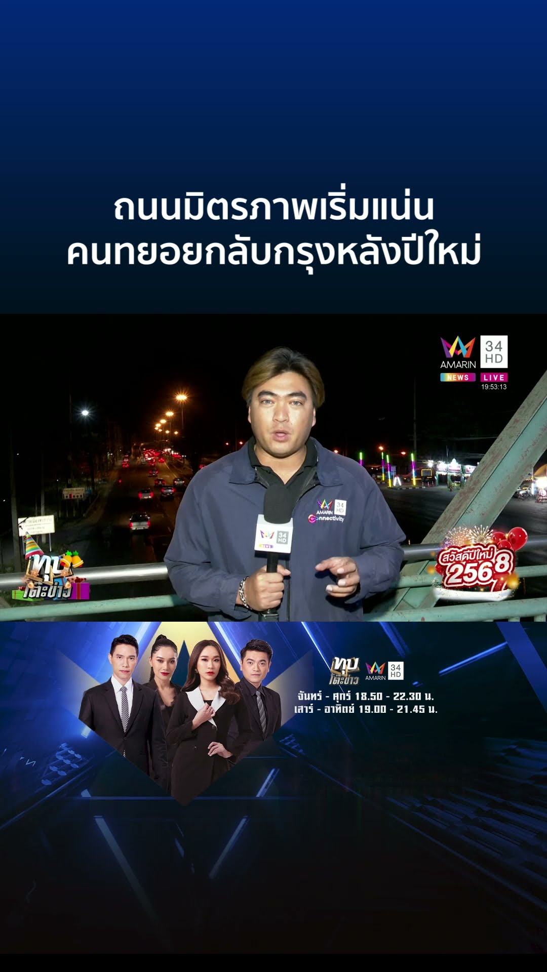 แห่เข้ากรุงคึก! มิตรภาพเริ่มแน่น ตร.เปิดช่องทางพิเศษเร่งระบายรถ | ทุบโต๊ะข่าว