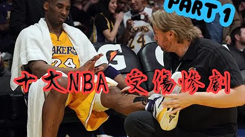 NBA十大可怕的受傷 | 連KOBE 也避不過的命運 ! | (上集) - 天天要聞