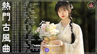 破百万的中国古风歌曲  近年最好听的古风歌曲合集  中國風流行歌  歌曲讓你哭泣  中国古典歌曲  近年最好听的古风歌曲合集  3小时50首最好的古代歌曲【超好聽】经典好听的励志歌曲有那些