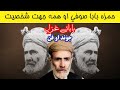 Capture de la vidéo Hamza Baba Biography A Multi Talented Personality د حمزه بابا جوند او فن
