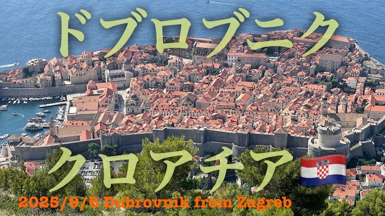 2025年9月7日　ドブロブニク　クロアチア　旧市街　要塞