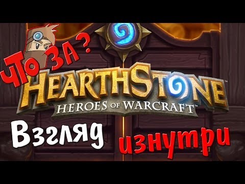Что за HearthStone: Heroes of Warcraft ? - Взгляд Изнутри