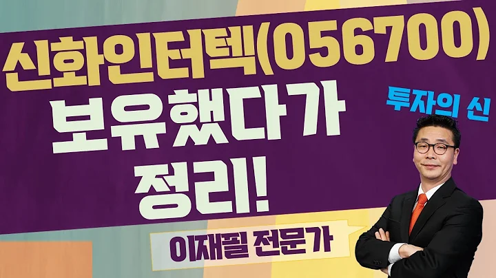 실적 개선 뚜렷하게 나오기 힘들다! / 신화인터텍(056700) / [이재필 전문가_투자의 신]