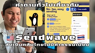 คุยกันแต่เราEP9|คำถามเกี่ยวกับ App Sendwave โอนเงินจากอเมริกากลับเมืองไทยใช้ Code WOODY|รับ$20Q&A