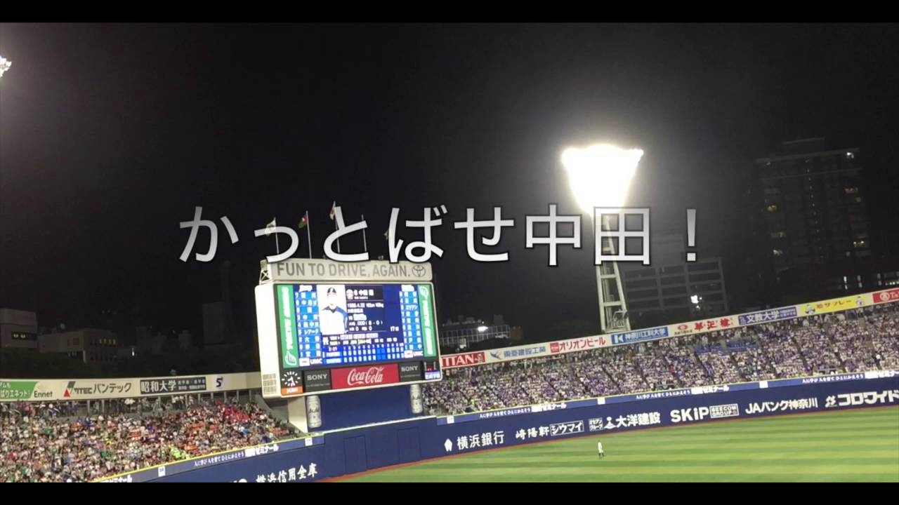 北海道日本ハムファイターズ 球団歌 ファイターズ讃歌 ファイターズ応援スタンドビュー 歌詞字幕付き 神宮球場 Youtube