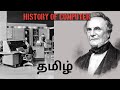 HISTORY OF COMPUTER IN TAMIL/computer starting point\ first programmer in tamil\