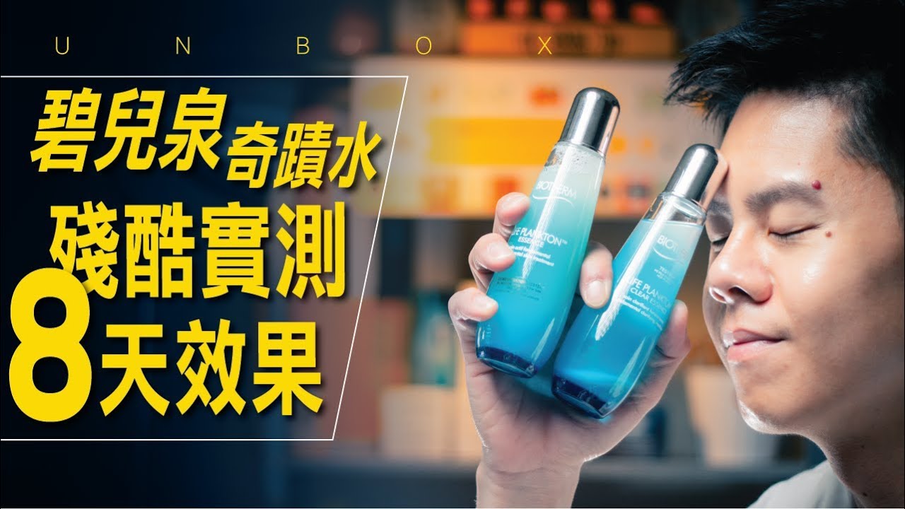 男人的保養2 實測碧兒泉奇蹟水8 天效果 開箱與評測 Youtube