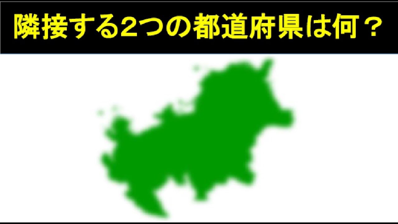 都道府県シルエットクイズ 第2弾 Youtube