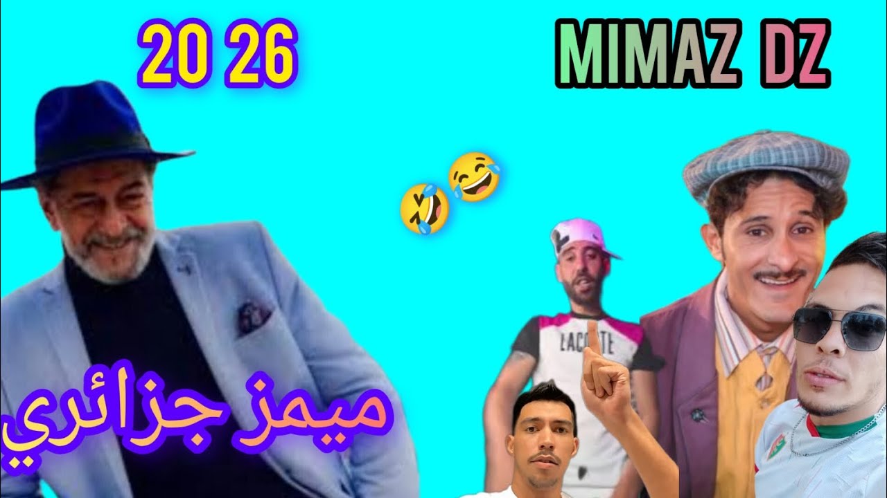Mimaz Dz 2026 برعاية  (صويلح اوڨروت و شعبون)😂🤣 كوكتال 