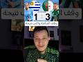 وقف الشاشة واكتب نتيجة مباراة الجزائر ضد الاروغواي الجزائر  مراوغات كأس العالم