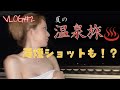 【#VLOG】女子旅で温泉旅行 海が見える絶景温泉♨️　湯煙ショットも　【ニューハーフ】