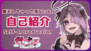 「【 自己紹介 】堕天しちゃった系Vtuber せっつぇる 【 Vtuber 】」のサムネイル
