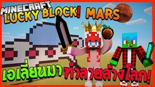 Minecraft Lucky Block MARS เอเลี่ยนบุกทำลายล้างโลก Ft.Uke