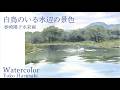 白鳥のいる水辺の景色　春崎陽子水彩画　Harusaki Watercolor