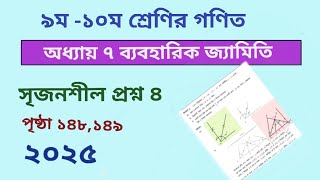 Class 9-10 math chapter 7 l  page 148  2025 l ৯ম -১০ম শ্রেনির গণিত অনুশীলনী ৭ l ১৪৮ পৃষ্ঠা