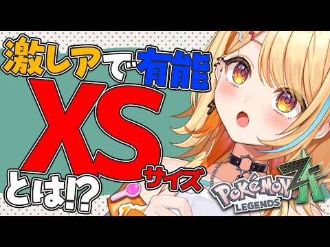 〖 Pokémon LEGENDS Z-A 〗 激レアで有能 ”XSサイズ” とは.ᐟ.ᐟ🌟 #すぺしゃりて #夏河ひのり #ポケモン video thumb