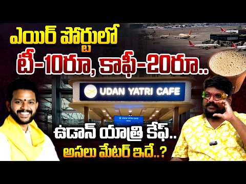 Dasari Vignan Reaction On Udan Yatri Cafe's at Airports | Minister Ram Mohan Naidu | Telugu Rajyam